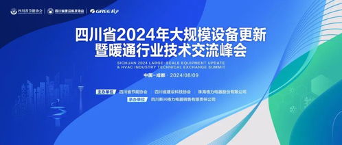 助力以舊換新，推進技術升級——2024大規模設備更新暨暖通行業技術交流峰會前瞻